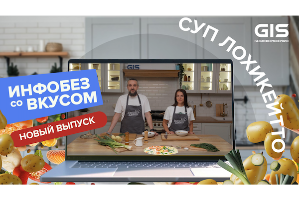 Новый выпуск «Инфобеза со вкусом»: обсуждаем взаимосвязь информационной безопасности и кулинарии