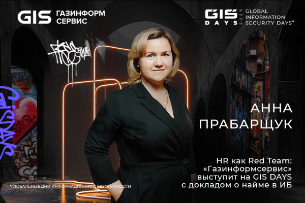 HR как Red Team: «Газинформсервис» выступит на GIS DAYS с докладом о найме в ИБ