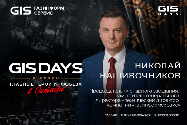 GIS DAYS 2025*: В Москве определят, как защитить ИИ и кто возглавит гонку технологий