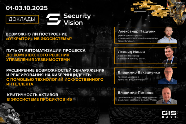 Security Vision выступит Золотым партнёром форума GIS DAYS 2025