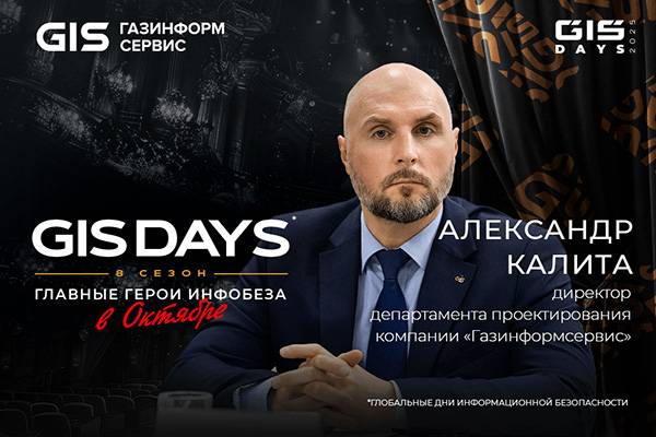 На GIS DAYS 2025 обсудят итоги развития NGFW за полугодие