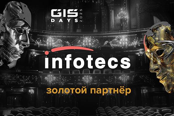 ИнфоТеКС — золотой партнёр GIS DAYS 2025