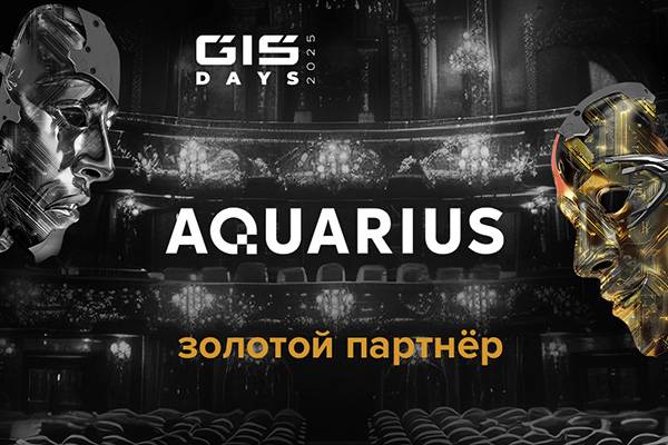 «Аквариус» — золотой партнёр форума GIS DAYS