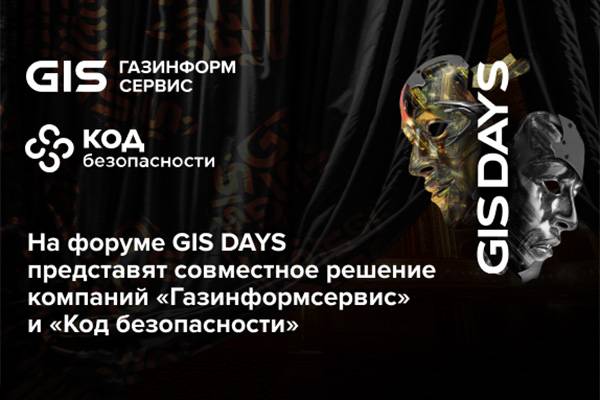 На форуме GIS DAYS представят совместное решение компаний «Газинформсервис» и «Код безопасности»