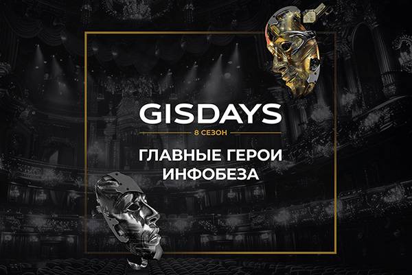 В Санкт-Петербурге стартовал крупнейший форум по кибербезопасности GIS DAYS 2025