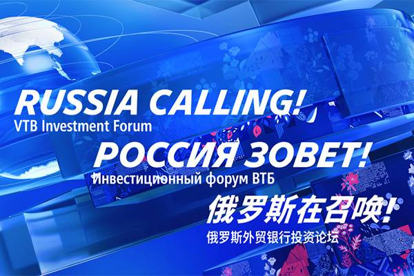 Инвестиционный форум ВТБ «РОССИЯ ЗОВЕТ!» пройдет 2-3 декабря в Москве