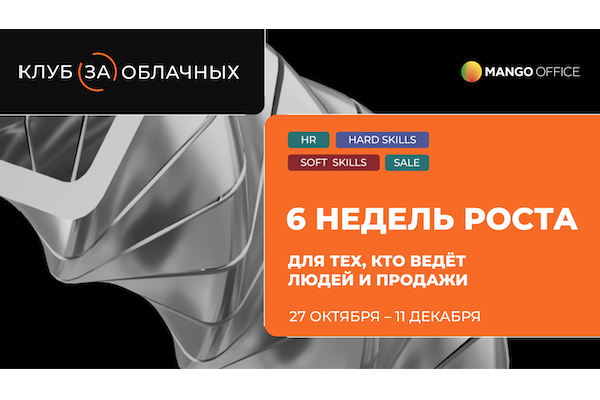 MANGO OFFICE запускает образовательный проект Клуб За(облачных) для HR-директоров и Sales-руководителей