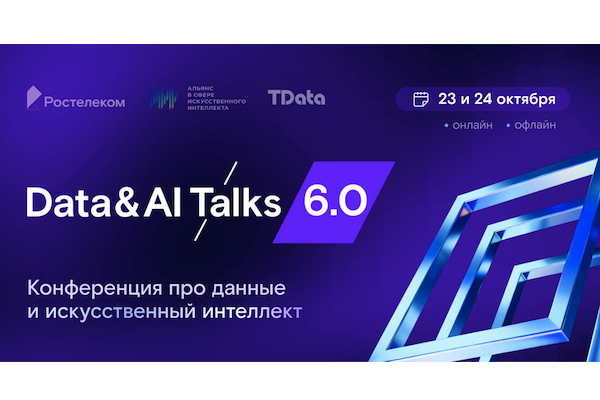 Последние тренды в сфере искусственного интеллекта и больших данных обсудят на конференции Data & AI Talks 6.0