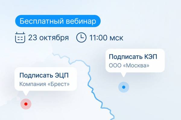 Россия и Беларусь ускоряют бизнес: вебинар о возможностях и перспективах ЭДО