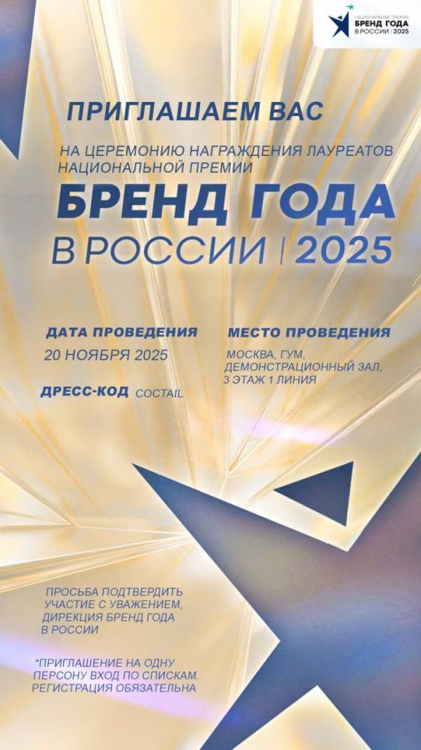Названы номинанты заключительного отборочного этапа премии «Бренд года в России 2025»