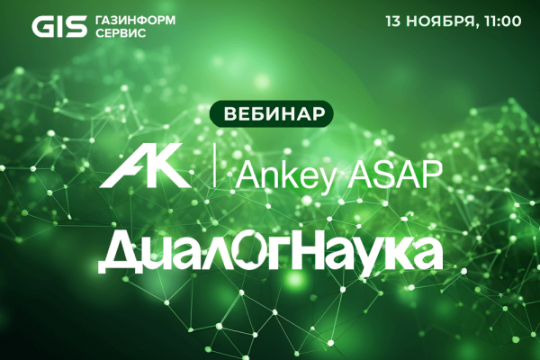Компании «Газинформсервис» и «ДиалогНаука» расскажут про Ankey ASAP на совместном вебинаре