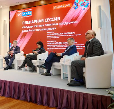 Первая Всероссийская конференция «ГОСЗАКАЗ для российских поставщиков» стартовала в Москве