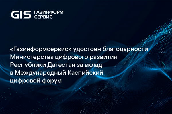 «Газинформсервис» удостоен благодарности Министерства цифрового развития Республики Дагестан за вклад в Международный Каспийский цифровой форум