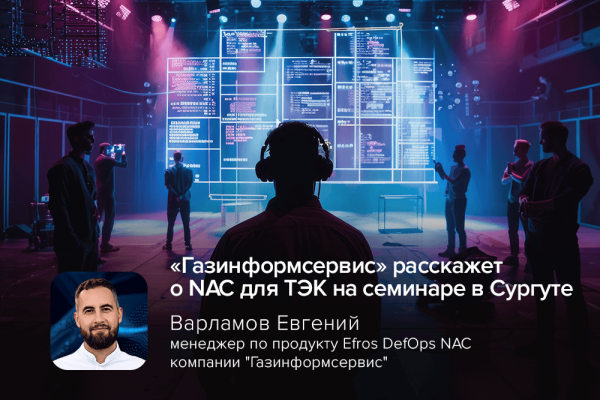 «Газинформсервис» расскажет о NAC для ТЭК на семинаре в Сургуте
