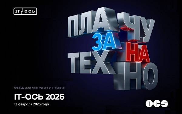 12 февраля на форуме «IT-Ось 2026: Плачу на/за техно» бизнес обсудит ключевые проблемы российского ИТ-рынка