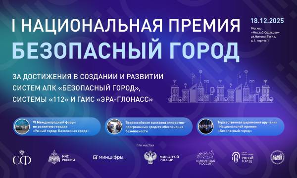 Новое пространство «МосХаб.Сколково» примет I Национальную Премию «Безопасный город»