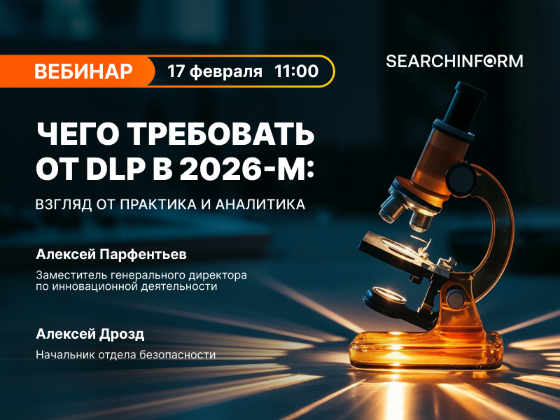 Чего требовать от DLP в 2026-м: взгляд от практика и аналитика