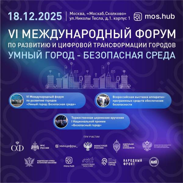 Последний шанс попасть на VI Форум «Умный город – Безопасная среда»
