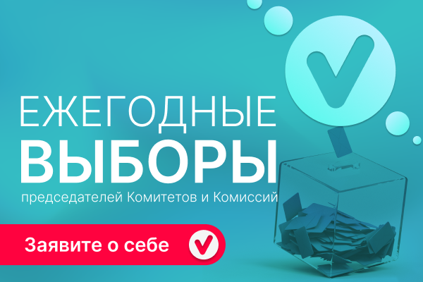 Российские топ-менеджеры смогут принять участие в выборах председателей Комитетов и Комиссий Ассоциации менеджеров