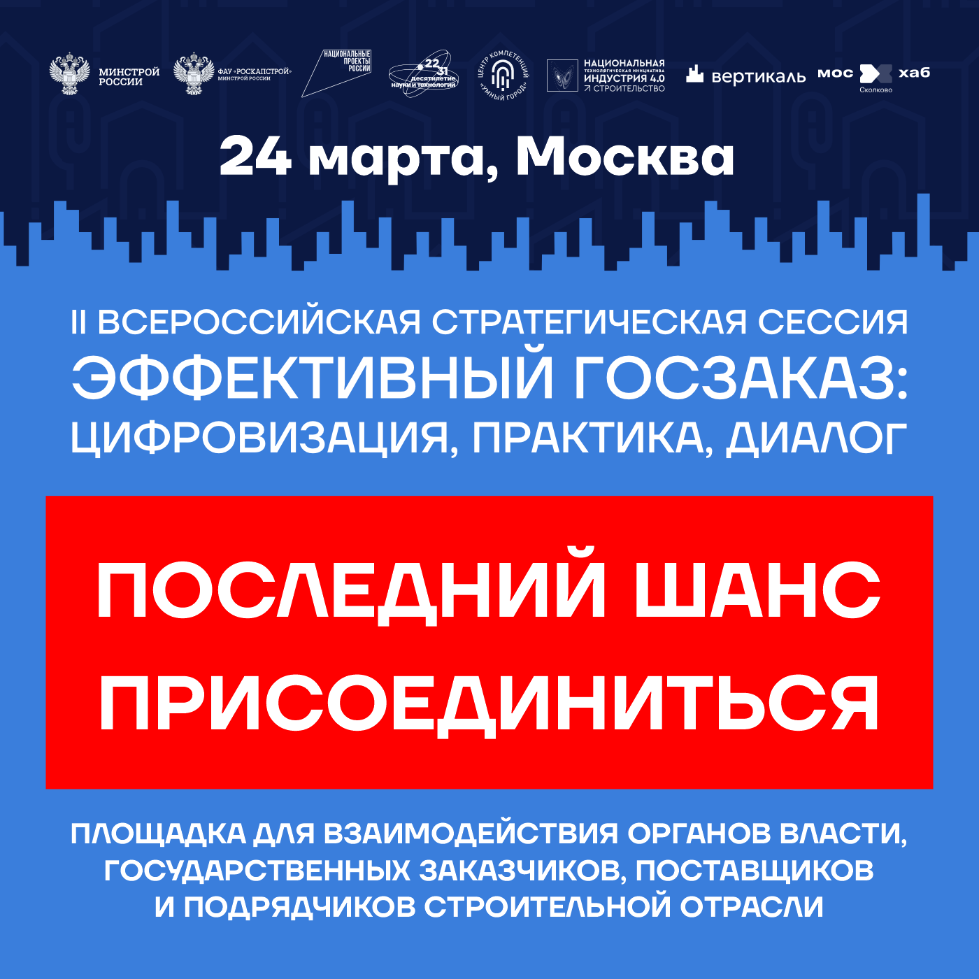 Последний шанс заявить о себе крупнейшим госзаказчикам строительной сферы