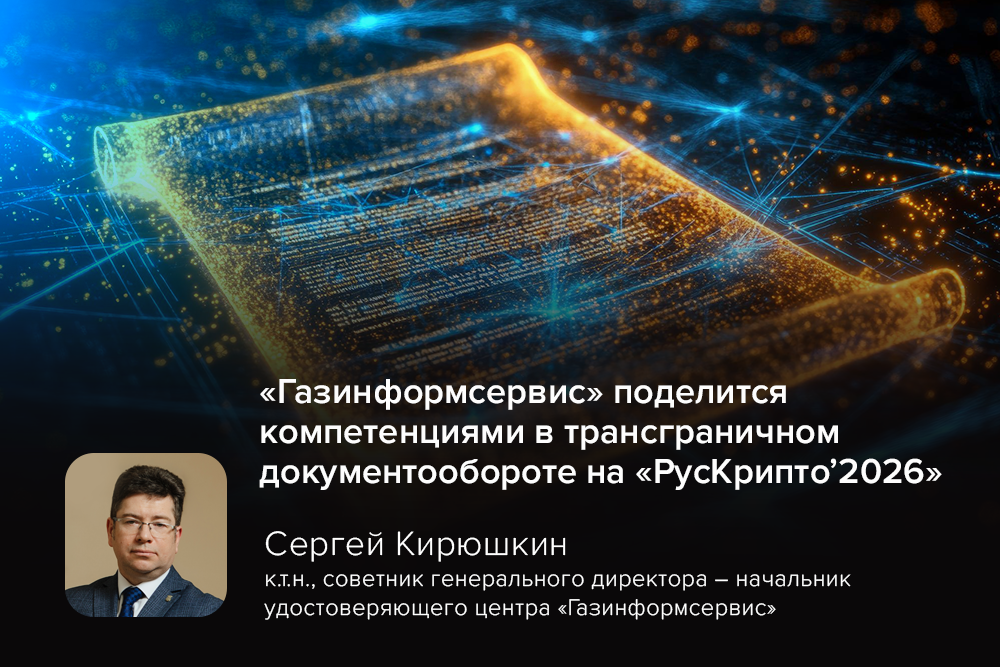 «Газинформсервис» поделится компетенциями в трансграничном документообороте на «РусКрипто’2026»
