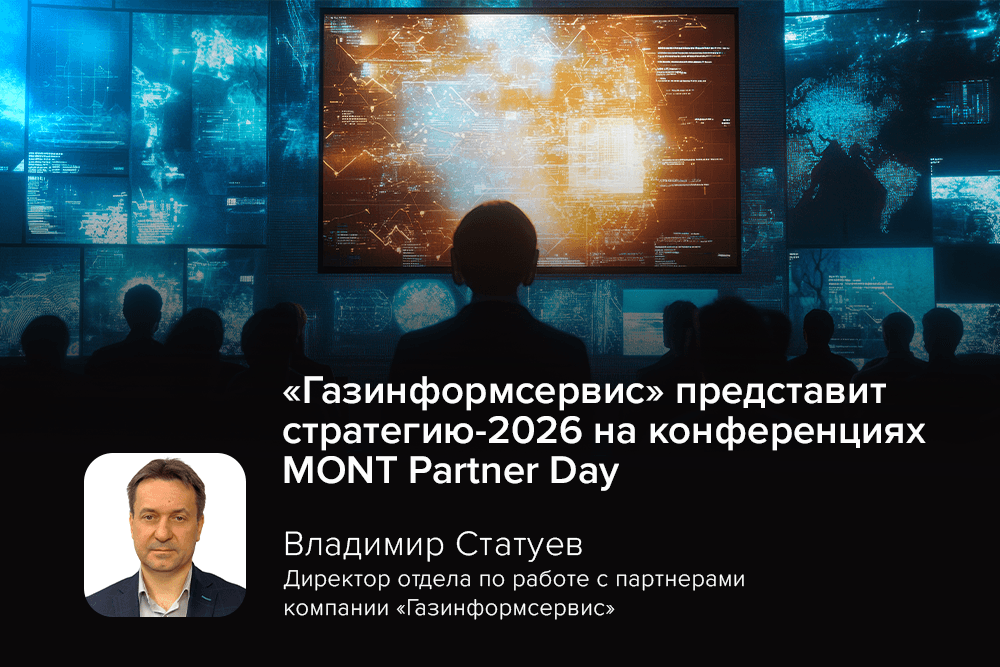 «Газинформсервис» представит стратегию-2026 на конференциях MONT Partner Day