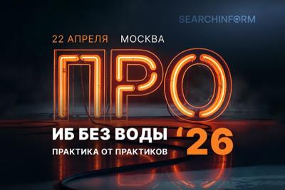 Межотраслевой диалог: «СёрчИнформ» проведет конференцию для ИБ-директоров