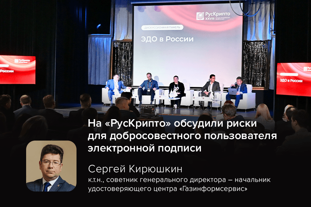 На «РусКрипто» обсудили риски для добросовестного пользователя электронной подписи