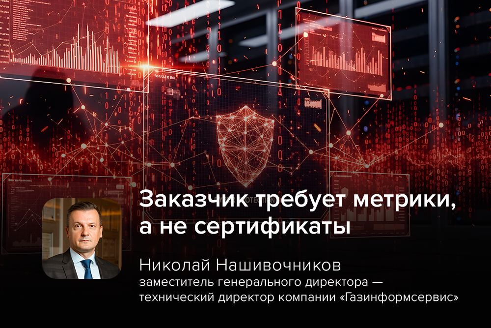 «Заказчик требует метрики, а не сертификаты»: технический директор «Газинформсервиса» расскажет о постоптимизме на IT IS conf 2026
