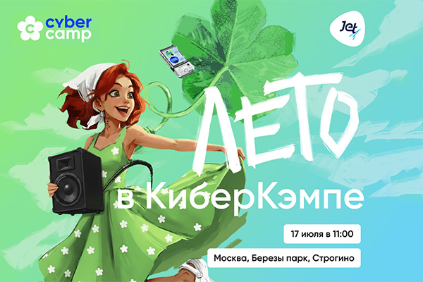 CyberCamp выходит в офлайн: в Москве состоится первый летний опен-эйр фестиваль для кибербезопасников
