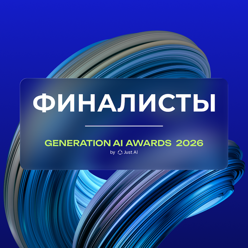Премия Generation AI Awards: более 200 проектов из 10+ отраслей претендуют на звание лучших в генеративном ИИ
