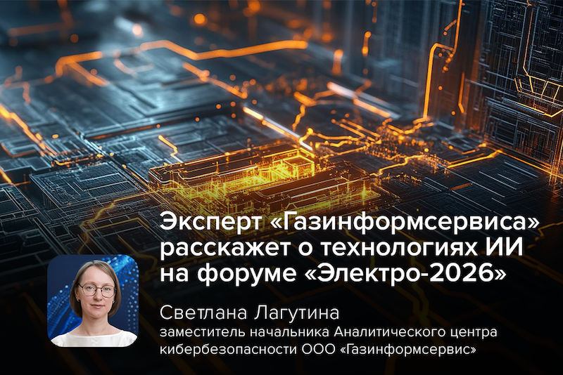 Эксперт «Газинформсервиса» расскажет о технологиях ИИ на форуме «Электро-2026»