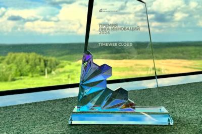Timeweb Cloud получил награду премии «Лига инноваций» в Иннополисе