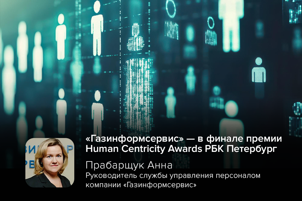 «Газинформсервис» — в финале премии Human Centricity Awards РБК Петербург