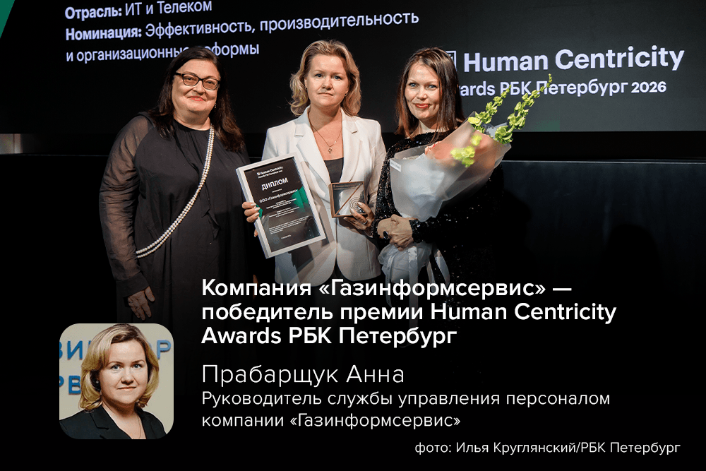 Компания «Газинформсервис» — победитель премии Human Centricity Awards РБК Петербург