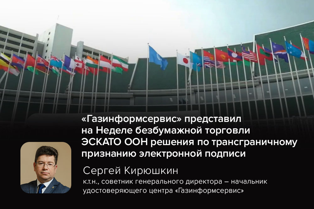 «Газинформсервис» представил в ЭСКАТО ООН решения по трансграничному признанию электронной подписи