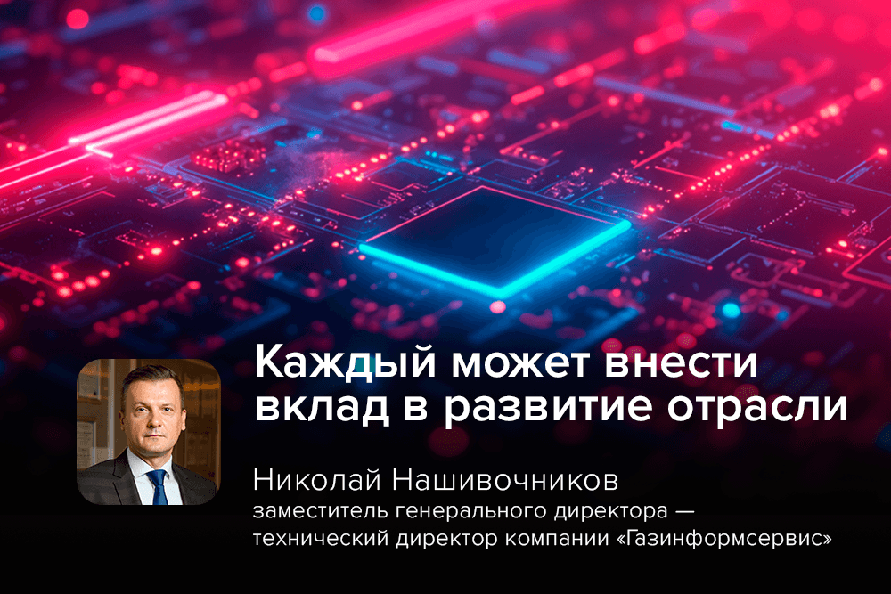 «Каждый может внести вклад в развитие отрасли»: Николай Нашивочников о проектах в сфере кибербеза