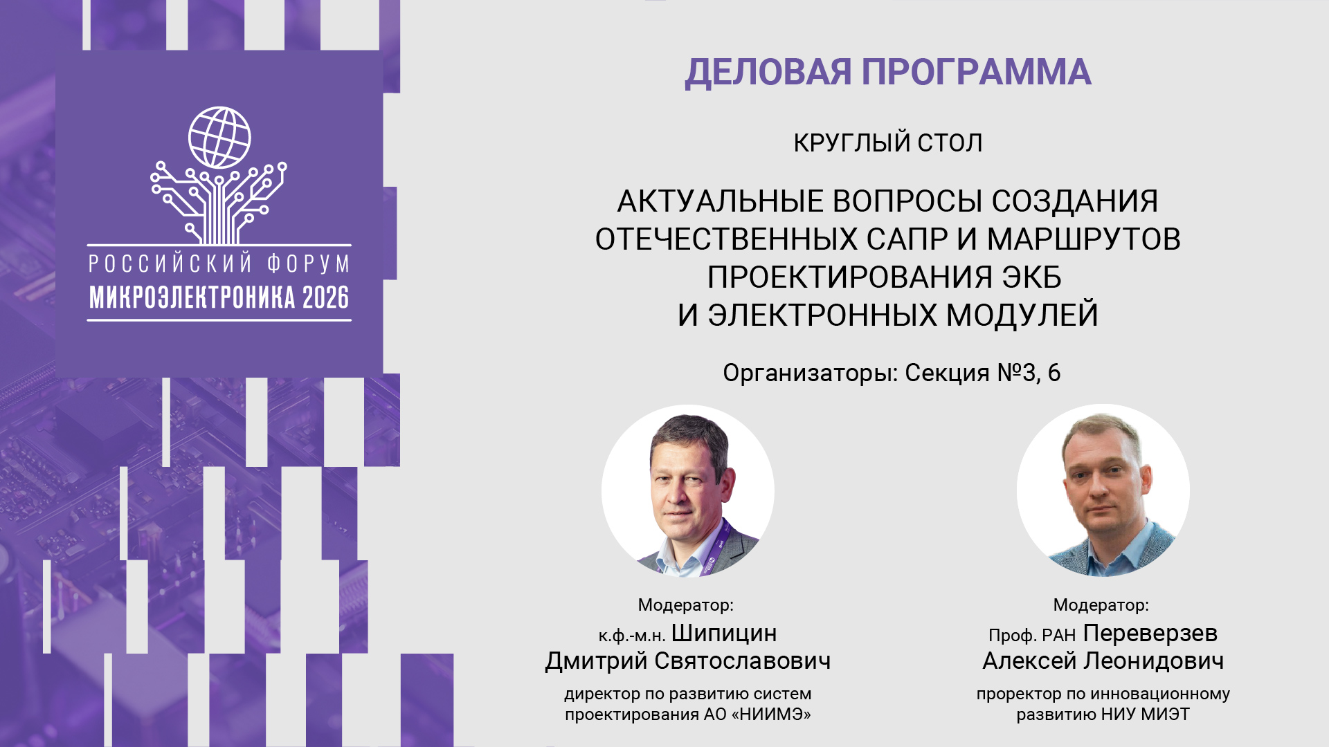 Приглашают обсудить промежуточные итоги разработки отечественных маршрутов проектирования ЭКБ