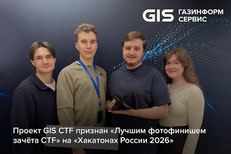 Проект GIS CTF признан «Лучшим фотофинишем зачёта CTF» на «Хакатонах России 2026»