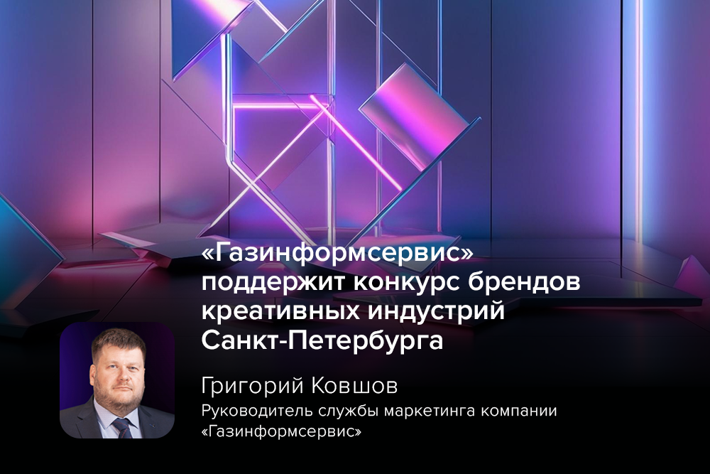 «Газинформсервис» поддержит конкурс брендов креативных индустрий Санкт-Петербурга