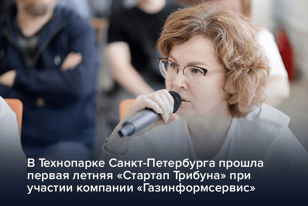 В Технопарке Санкт-Петербурга прошла первая летняя «Стартап Трибуна» при участии компании «Газинформсервис»