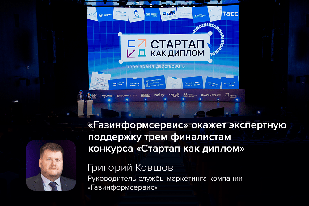 «Газинформсервис» окажет экспертную поддержку трём финалистам конкурса «Стартап как диплом»