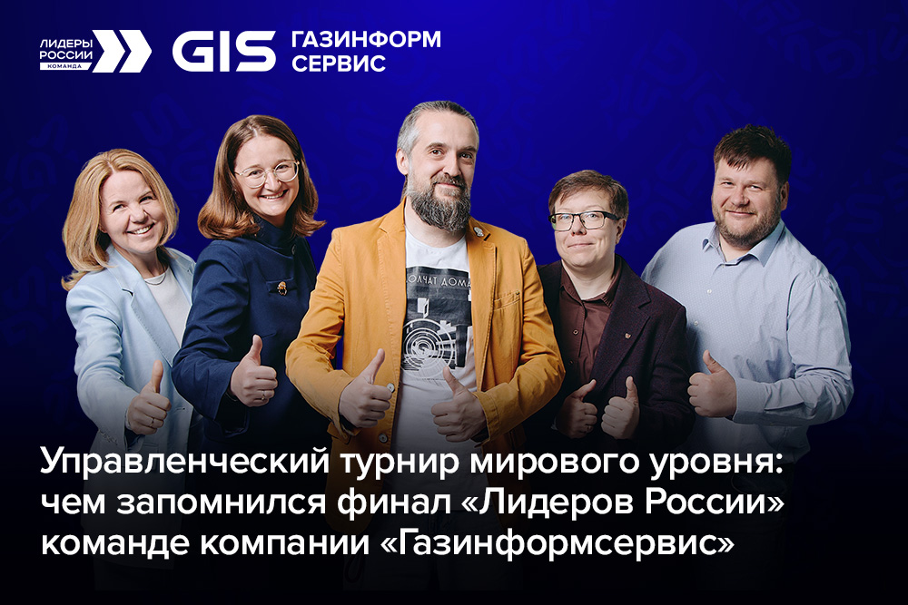 Управленческий турнир мирового уровня: чем запомнился финал «Лидеров России» команде компании «Газинформсервис»