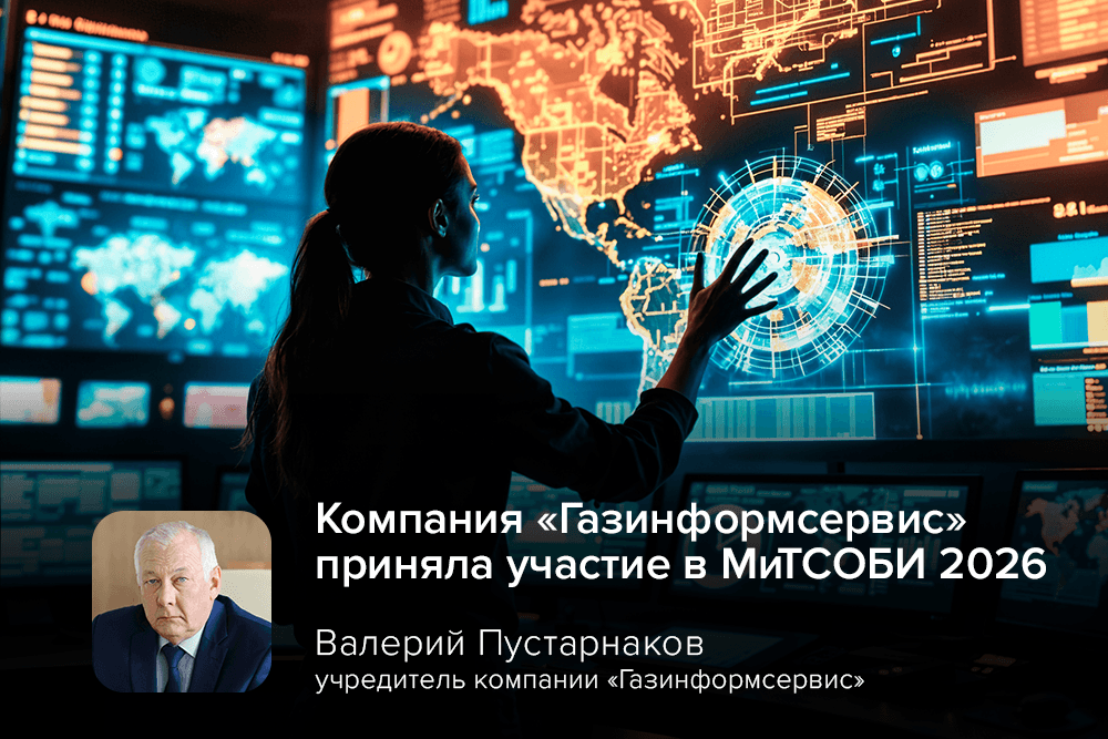 Компания «Газинформсервис» приняла участие в МиТСОБИ 2026