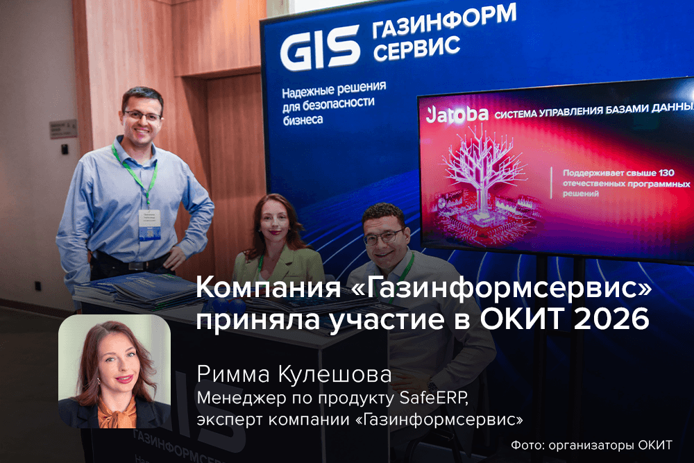 Компания «Газинформсервис» приняла участие в ОКИТ 2026