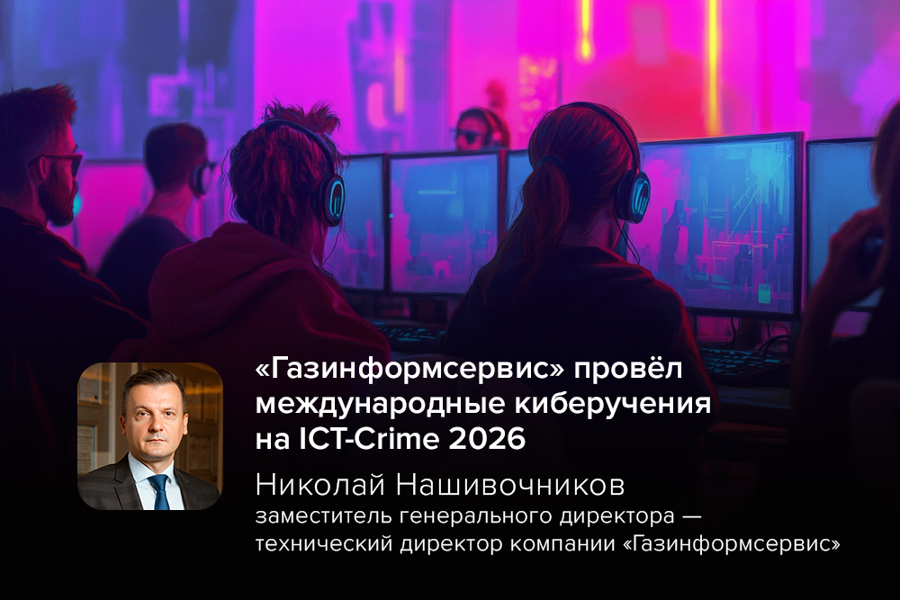 «Газинформсервис» провёл международные киберучения для 22 команд из 12 стран на конференции ICT-Crime 2026