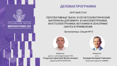 На форуме «Микроэлектроника 2026» пройдет обсуждение перспектив использования полярных материалов в микро- и наноэлектронике