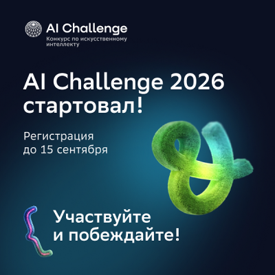 Школьники автоматизируют обработку обращений граждан на AI Challenge
