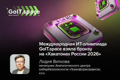 Международная ИТ-олимпиада GoIT.space взяла бронзу на «Хакатонах России 2026»