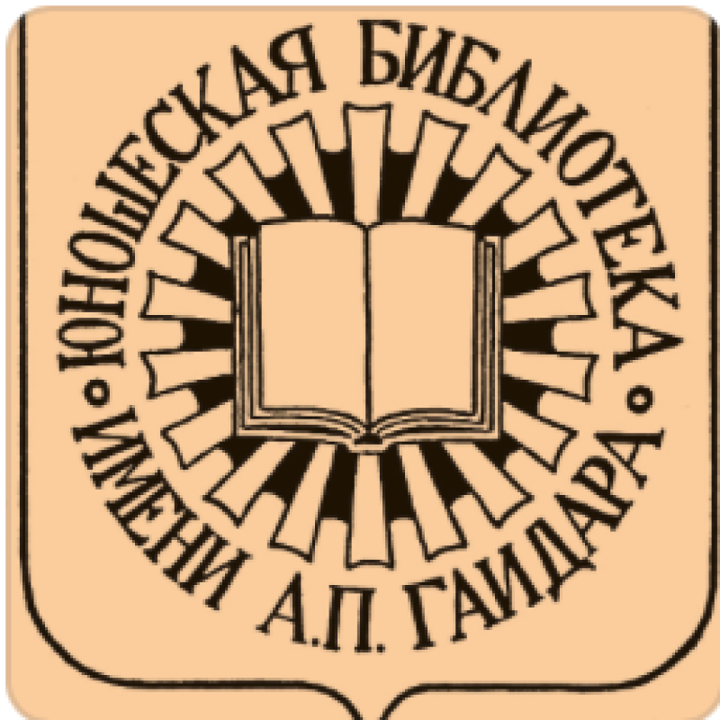 Библиотека им. А.П. Гайдара